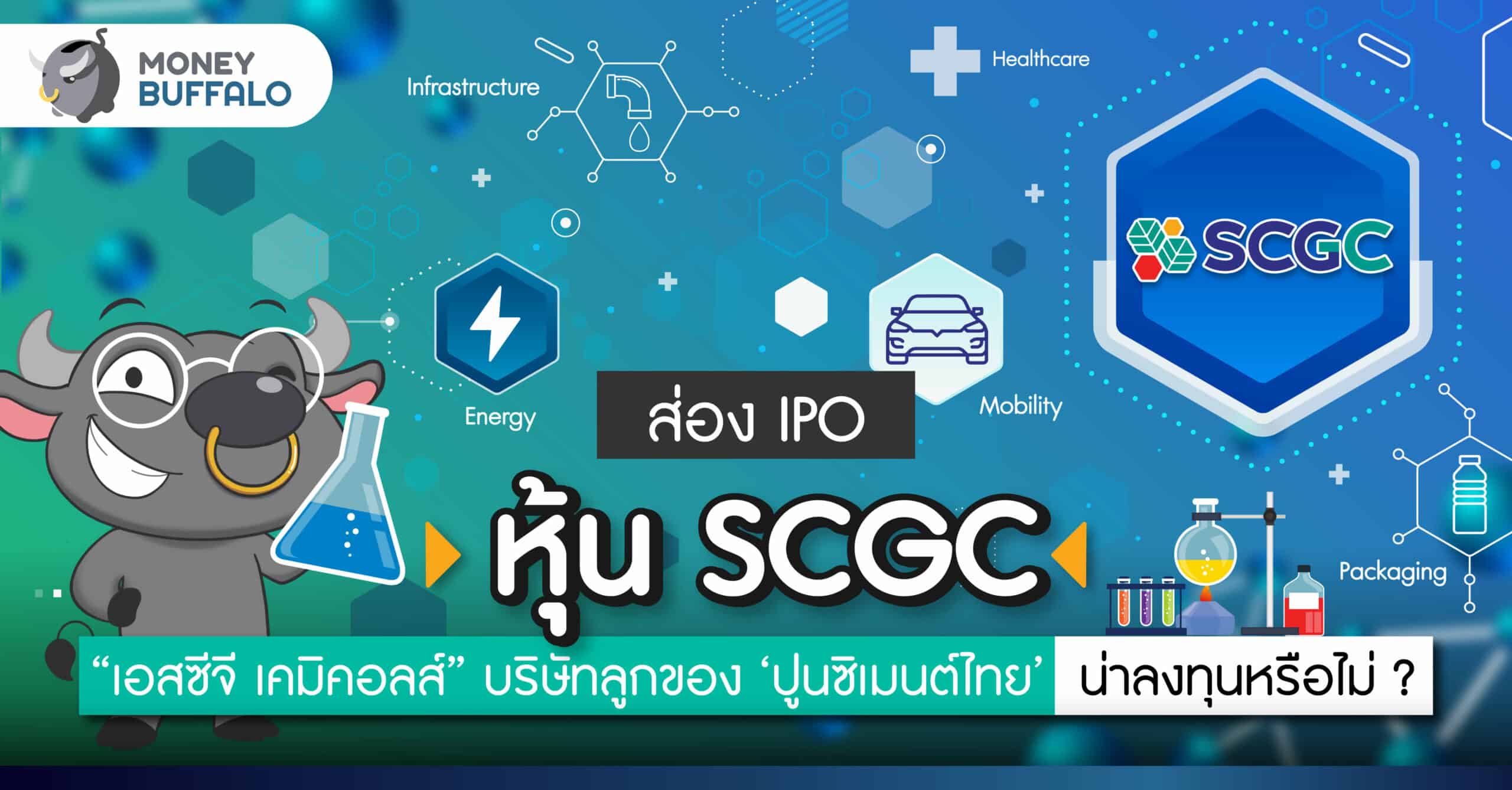 ส่อง IPO “หุ้น SCGC” หรือ 'เอสซีจี เคมิคอลส์' บริษัทลูกของ 'ปูนซิเมนต์ไทย' น่าลงทุนหรือไม่?