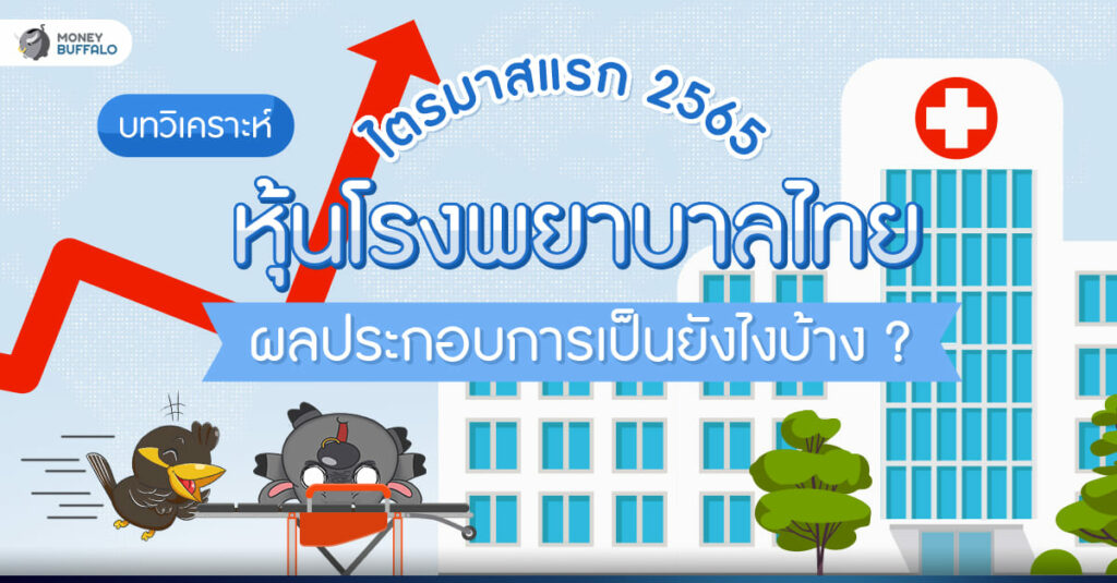 [บทวิเคราะห์] หุ้นโรงพยาบาลไทยไตรมาสแรก 2565 ผลประกอบการเป็นยังไงบ้าง ?