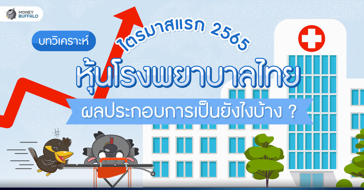 [บทวิเคราะห์] หุ้นโรงพยาบาลไทยไตรมาสแรก 2565 ผลประกอบการเป็นยังไงบ้าง ?