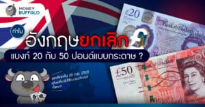 ทำไม “อังกฤษยกเลิกธนบัตร 20 กับ 50 ปอนด์” แบบกระดาษ ?
