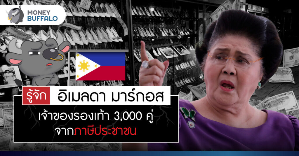 รองเท้า 3,000 คู่จากภาษีประชาชน - รู้จัก 'Imelda Marcos' อดีตสตรีหมายเลขหนึ่งฟิลิปปินส์