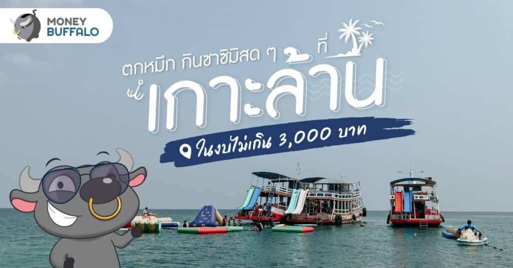 เกาะล้าน ในงบไม่เกิน 3000 บาท