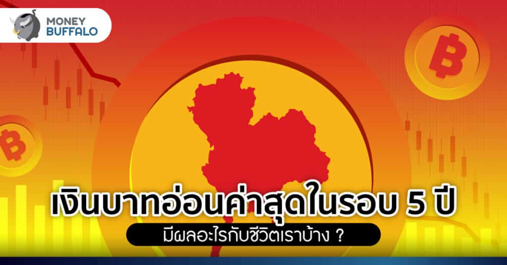 "เงินบาท" อ่อนค่าสุดในรอบ 5 ปี ทะลุ 34 บาท มีผลอะไรกับชีวิตเราบ้าง ?