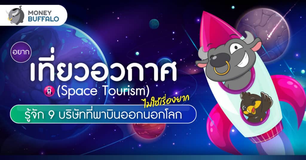 อยาก "เที่ยวอวกาศ (Space Tourism)" ไม่ใช่เรื่องยาก รู้จัก 9 บริษัทที่พาบินออกนอกโลก