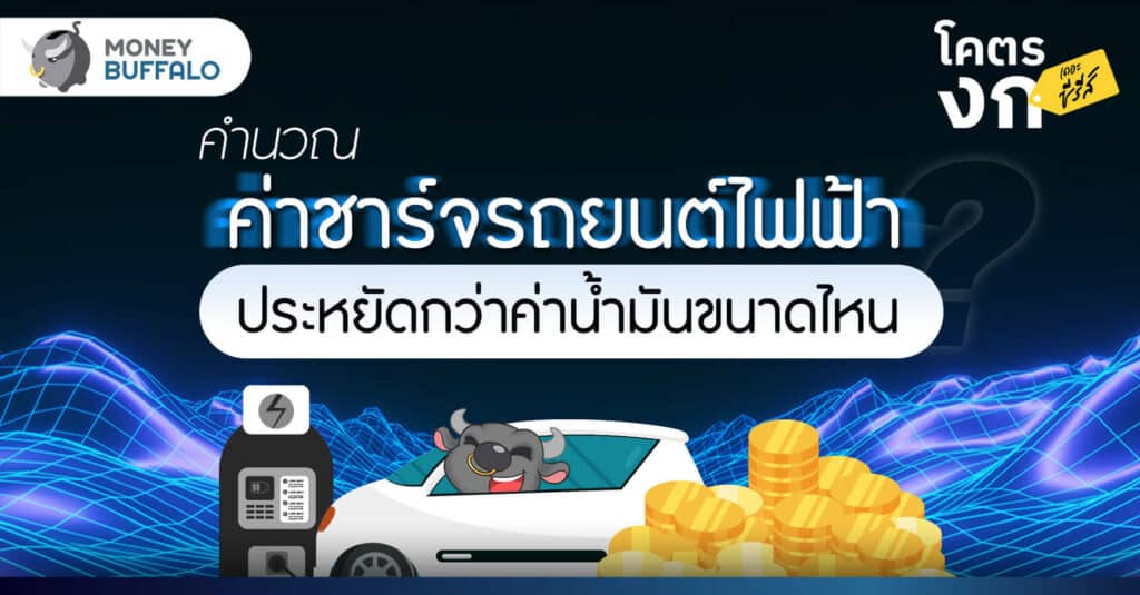 คำนวณ “ค่าชาร์จรถยนต์ไฟฟ้า” ประหยัดกว่าค่าน้ำมันขนาดไหน ?
