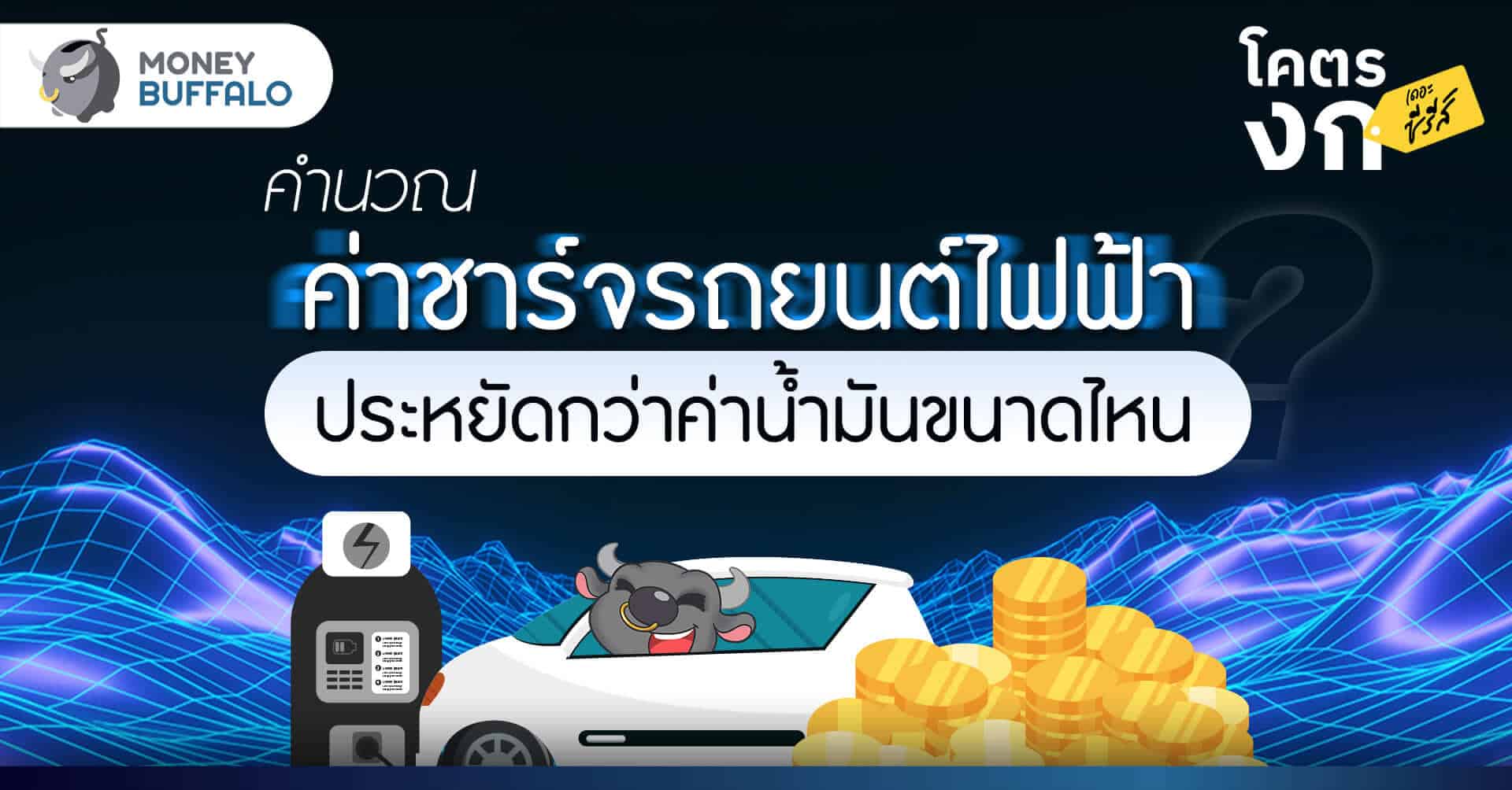 คำนวณ “ค่าชาร์จรถยนต์ไฟฟ้า” ประหยัดกว่าค่าน้ำมันขนาดไหน ?