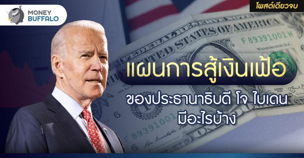 [สรุปโพสต์เดียวจบ] "แผนการสู้เงินเฟ้อ" ของประธานาธิบดี โจ ไบเดน มีอะไรบ้าง ?