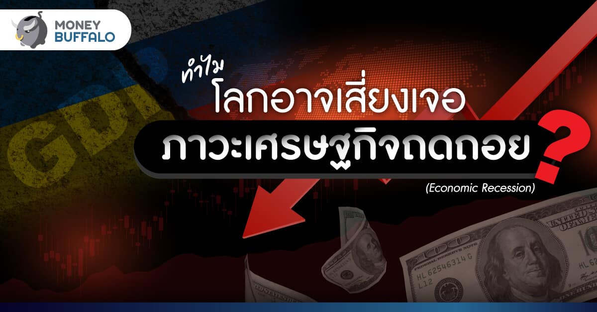 ทำไม ปี 2022 โลกเสี่ยงเจอภาวะ “เศรษฐกิจถดถอย” Economic Recession