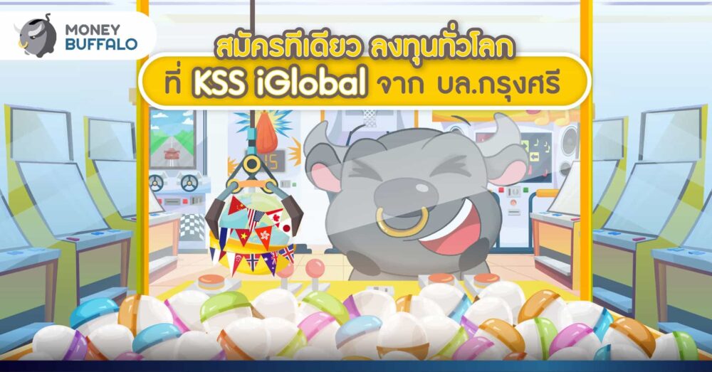 สมัครทีเดียว ลงทุนทั่วโลก ที่ “KSS iGlobal” จาก บล.กรุงศรี