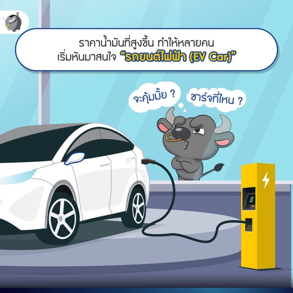 รถยนต์ไฟฟ้า ช่วยประหยัดได้จริงมั้ย