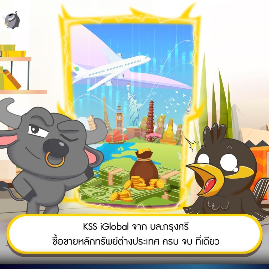สมัครทีเดียว ลงทุนทั่วโลก ที่ “KSS iGlobal” จาก บล.กรุงศรี