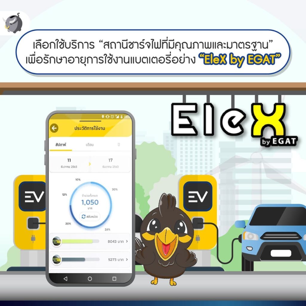 สถานีชาร์จไฟ EleX by EGAT