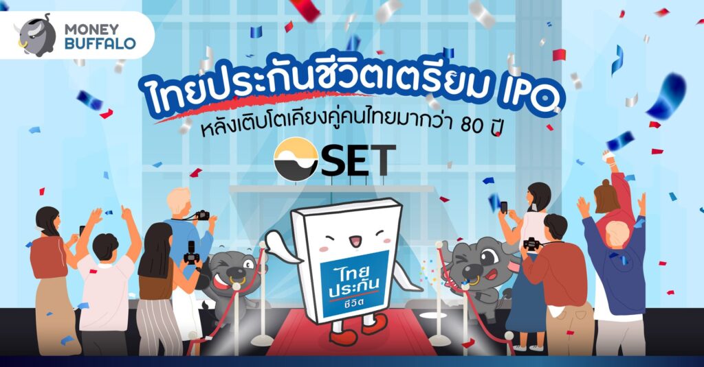 หากนึกถึงบริษัทประกันชีวิตในไทยสักแห่งนึง เชื่อได้เลยว่า "ไทยประกันชีวิต" จะต้องผุดขึ้นมาในใจของใครหลายคนแน่ ๆ ก็เค้าอยู่ดูแลคนไทยมานานขนาดนี้ เป็นแบรนด์ประกันชีวิตที่แข็งแกร่งอันดับต้น ๆ ล่าสุดทาง "ไทยประกันชีวิต“ ได้รับอนุญาตให้เสนอขายหุ้นจากสำนักงาน ก.ล.ต. เป็นที่เรียบร้อย และอยู่ระหว่างเตรียมเสนอขายหุ้น IPO วันนี้พี่ทุยเลยจะพาไปดูกันว่า "ไทยประกันชีวิต" เป็นอย่างไร ? แล้วมีอะไรที่น่าสนใจบ้างสำหรับนักลงทุนแบบเรา ๆ ขอแอบบอกว่า "ไทยประกันชีวิต" เค้าไม่ได้ขายประกันภัยแบบเคลมเงินก้อนเมื่อติดโควิด-19 นะ และไทยประกันชีวิตมีตัวเลขกำไรและการเติบโตที่น่าสนใจทีเดียว