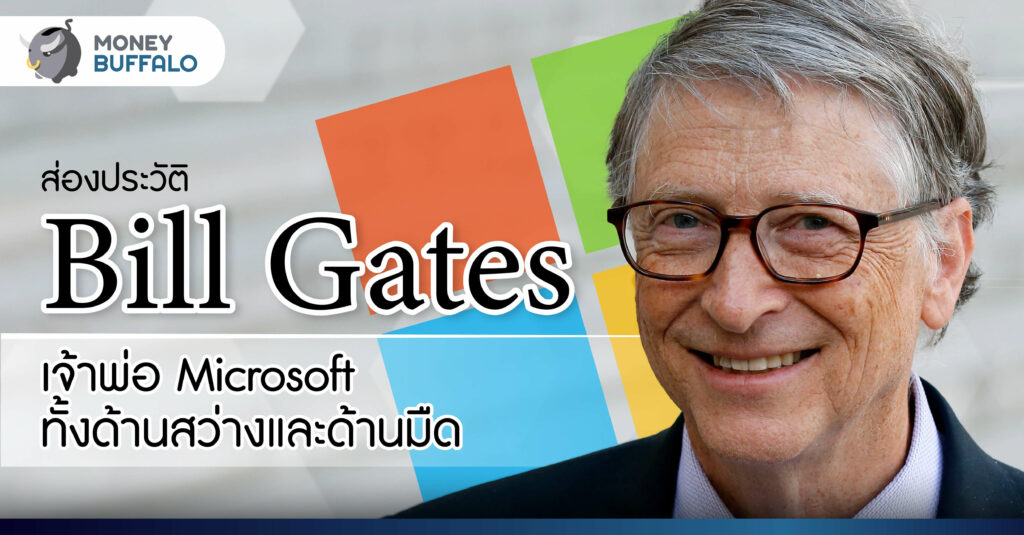 ส่องประวัติ Bill Gates เจ้าพ่อ Microsoft ทั้งด้านสว่างและด้านมืด