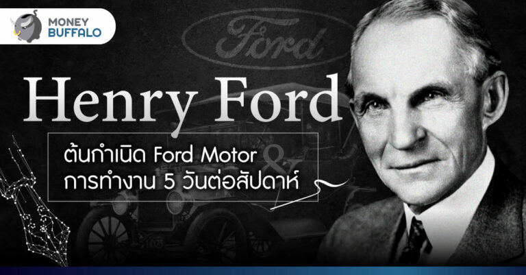 “Henry Ford” ต้นกำเนิด Ford Motor และการทำงาน 5 วันต่อสัปดาห์
