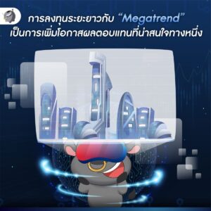 [สรุป LIVE] รู้จัก “Robotics & AI” หนึ่งใน Megatrend ที่น่าจับตามอง