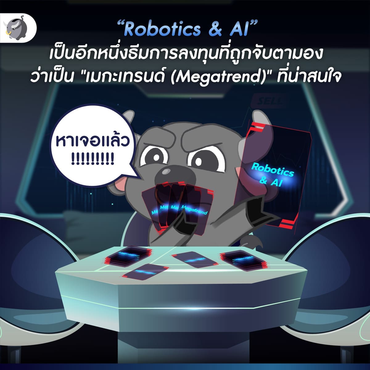 [สรุป LIVE] รู้จัก “Robotics & AI” หนึ่งใน Megatrend ที่น่าจับตามอง