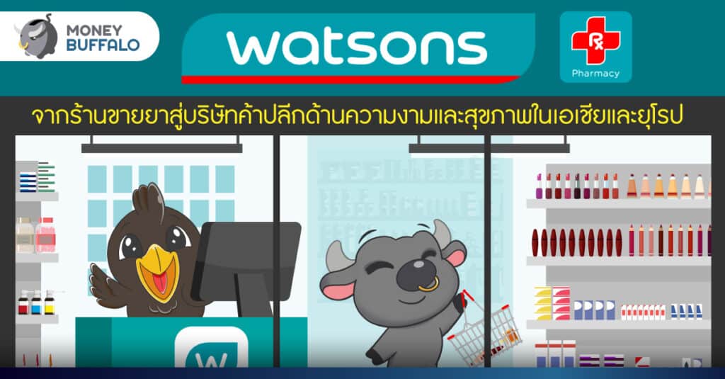 รู้จัก Watsons จากร้านขายยาเล็ก ๆ สู่ธุรกิจค้าปลีกความงามและสุขภาพรายใหญ่ของโลก