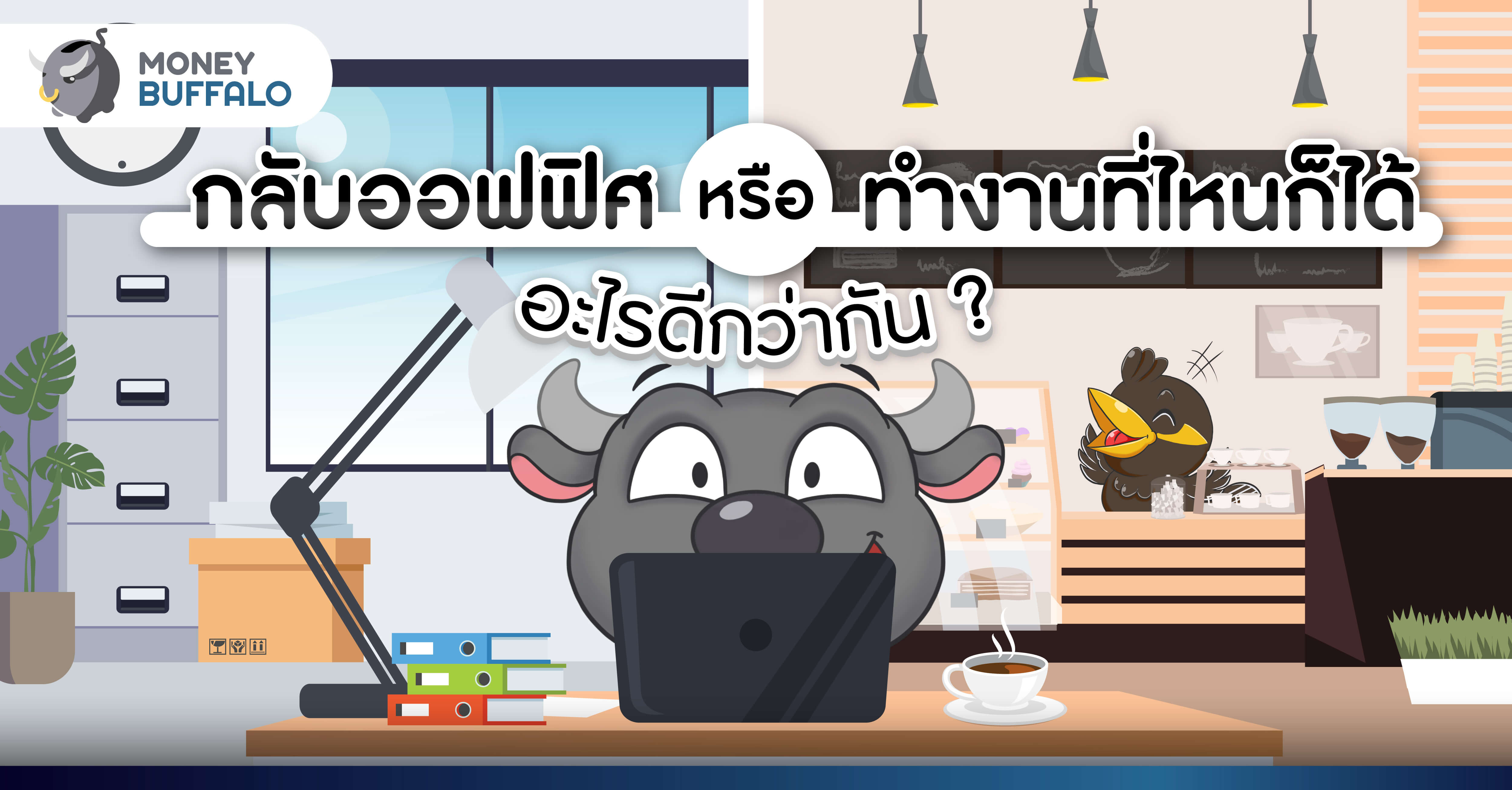 “กลับออฟฟิศ” หรือ “Work From Home” เทรนด์ทำงานหลังโควิด-19 เป็นยังไง ?