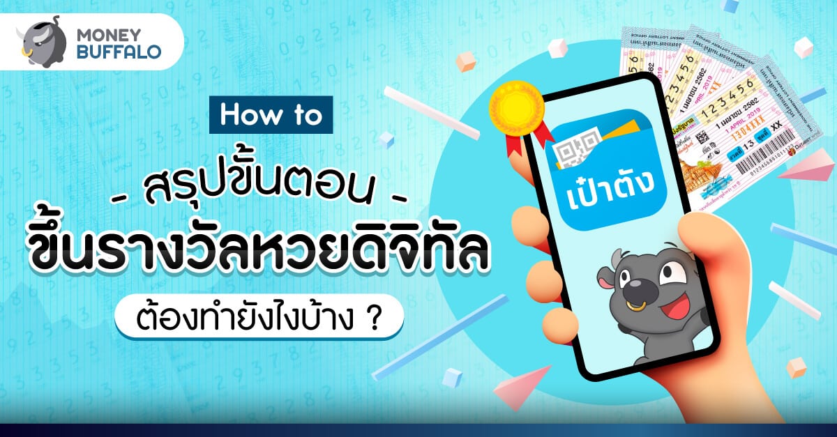 [How to] สรุปขั้นตอนขึ้นรางวัล "สลากกินแบ่งรัฐบาล" ต้องทำยังไงบ้าง ?