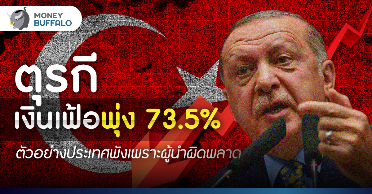 ตุรกี เงินเฟ้อพุ่ง 73.5% ตัวอย่างประเทศพังเพราะผู้นำผิดพลาด