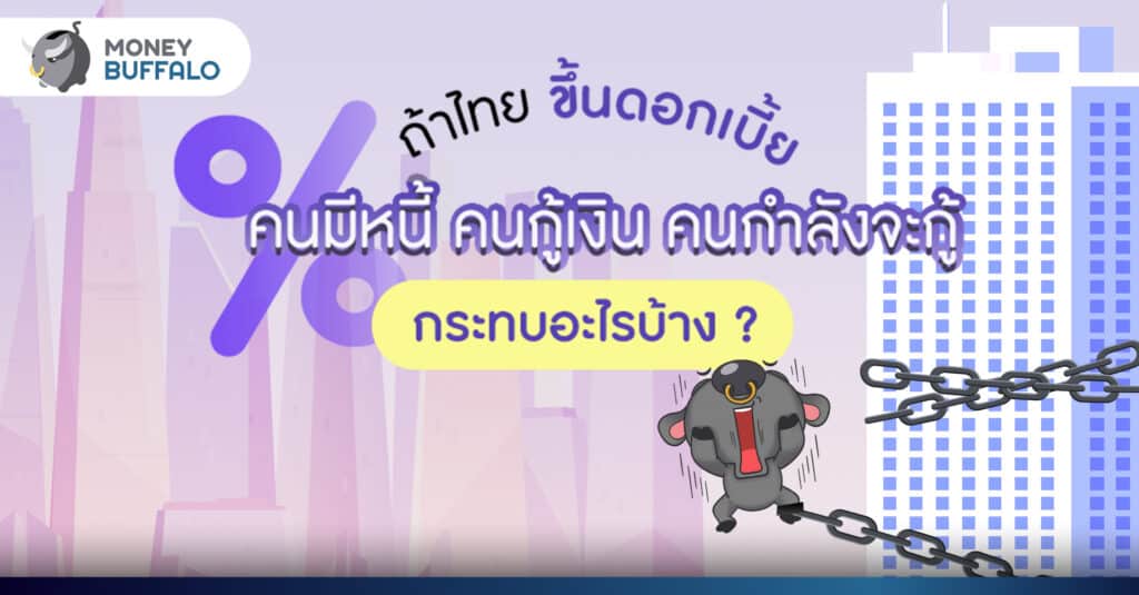 ไทย ขึ้นดอกเบี้ย คนมี เงินกู้ กระทบอย่างไร