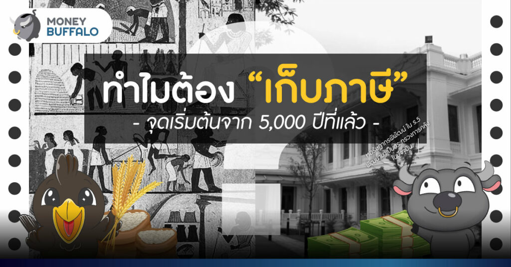 ทำไมต้อง “เก็บภาษี” ? จุดเริ่มต้นจาก 5,000 ปีที่แล้ว
