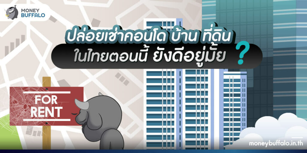 “ปล่อยเช่า คอนโด บ้าน ที่ดิน” ในไทย ตอนนี้ยังดีอยู่มั้ย ? - ราคาอสังหา 2565 ไทยเป็นยังไง