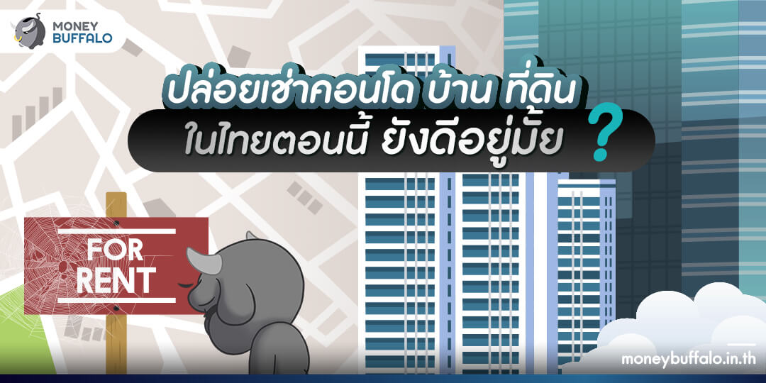 “ปล่อยเช่า คอนโด บ้าน ที่ดิน” ในไทย ตอนนี้ยังดีอยู่มั้ย ? - ราคาอสังหา 2565 ไทยเป็นยังไง