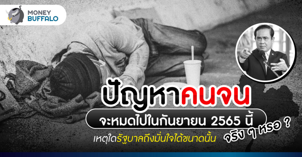 คนจนหมดประเทศ ในกันยายน 2565 นี้ จริงหรอ ? - เหตุใดรัฐบาลถึงมั่นใจขนาดนั้น