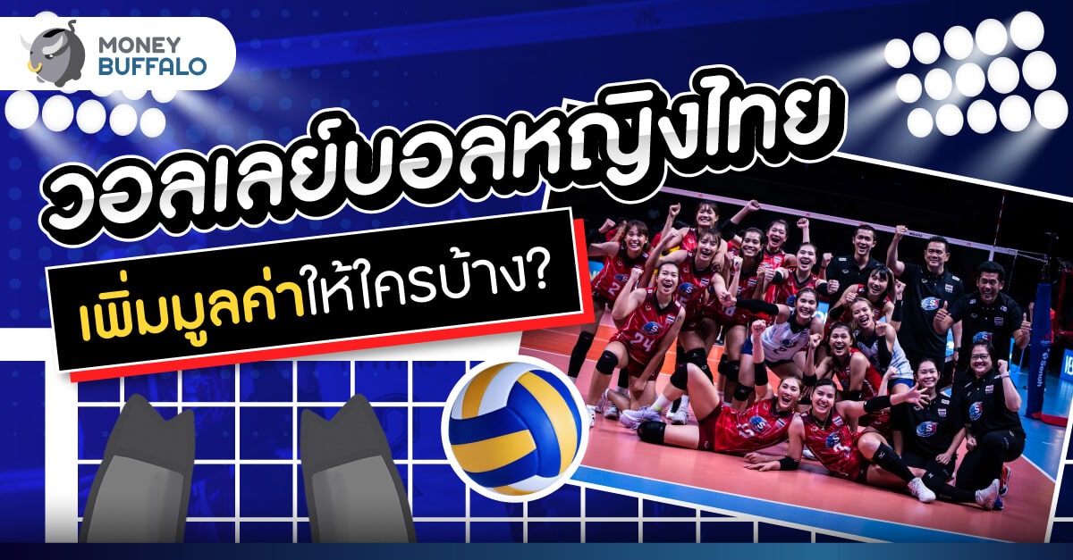 วอลเลย์บอลหญิงทีมชาติไทย เพิ่มมูลค่าให้ใครบ้าง?