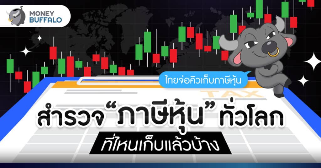 “ภาษีหุ้น” หรือ FTT คืออะไร - ไทยเตรียมเก็บภาษีหุ้นหลังยกเว้นมา 30 ปี