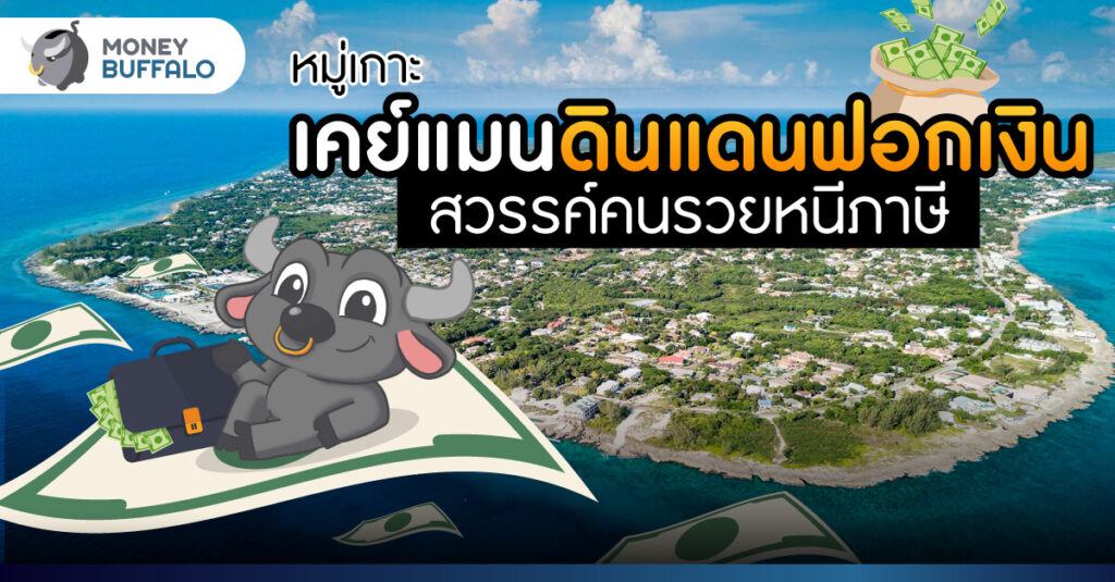 หมู่เกาะเคย์แมน ดินแดนแห่งการฟอกเงิน สวรรค์ของคนรวยหนีภาษี