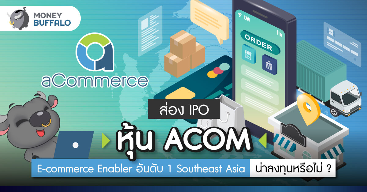 ส่อง IPO “หุ้น ACOM” E-commerce Enabler อันดับ 1 Southeast Asia