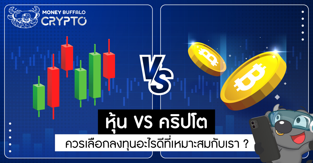 หุ้น VS คริปโต