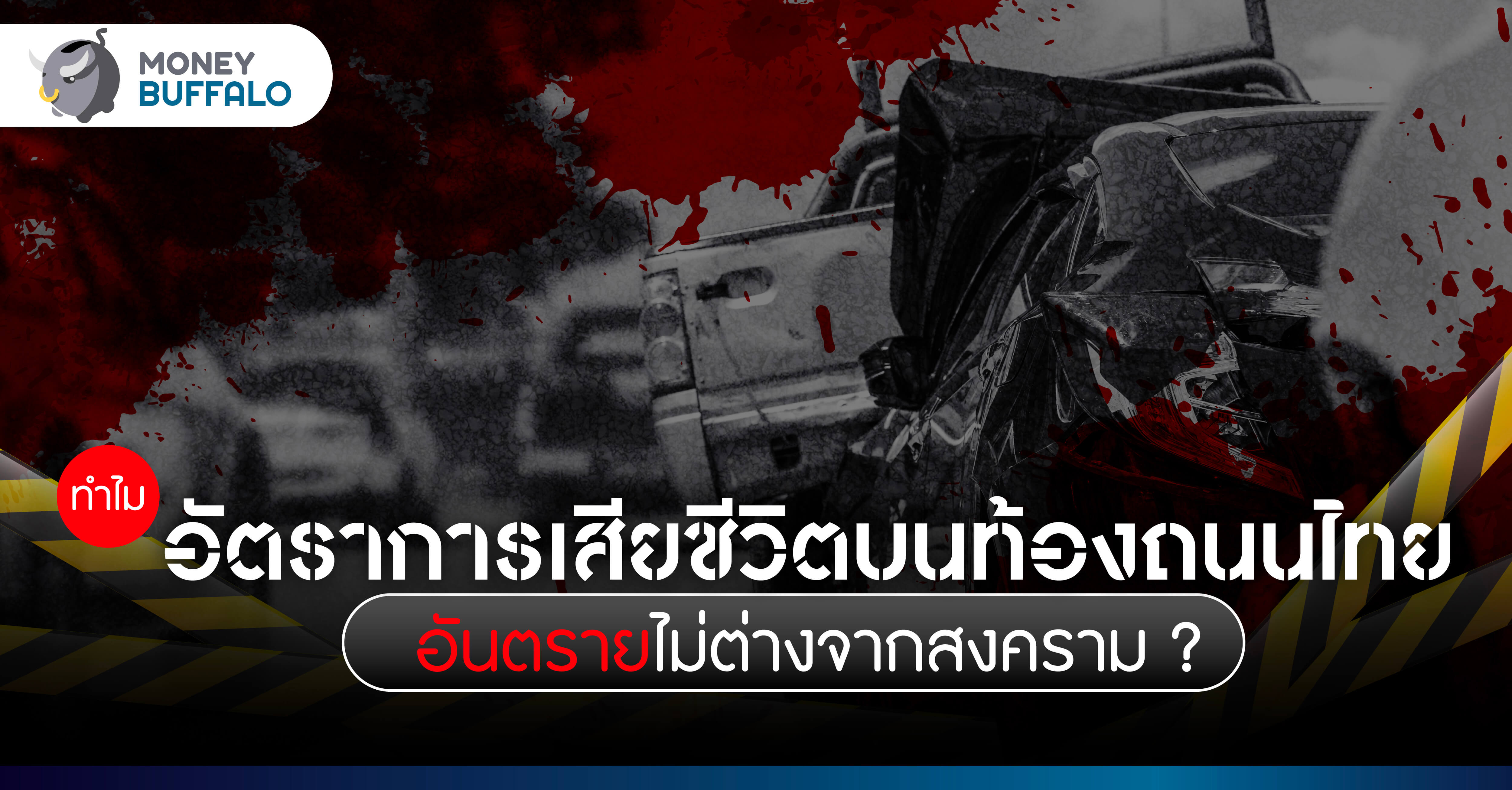 การเสียชีวิตบนท้องถนนไทย