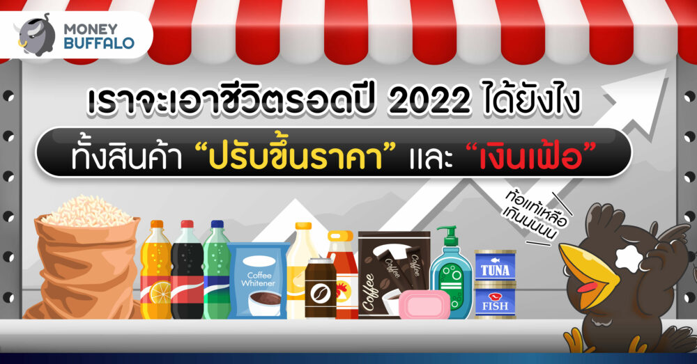 เราจะเอาชีวิตรอดปี 2022 ได้ยังไง - ทั้งสินค้า “ปรับขึ้นราคา” และ “เงินเฟ้อ”
