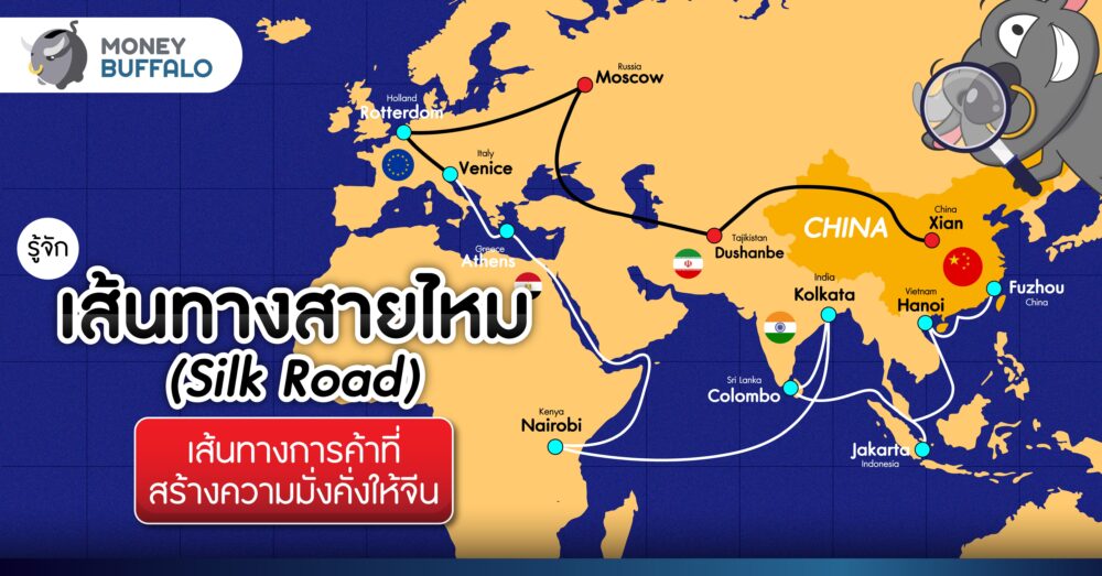 รู้จัก เส้นทางสายไหม (Silk Road) เส้นทางการค้าที่สร้างความมั่งคั่งให้จีน