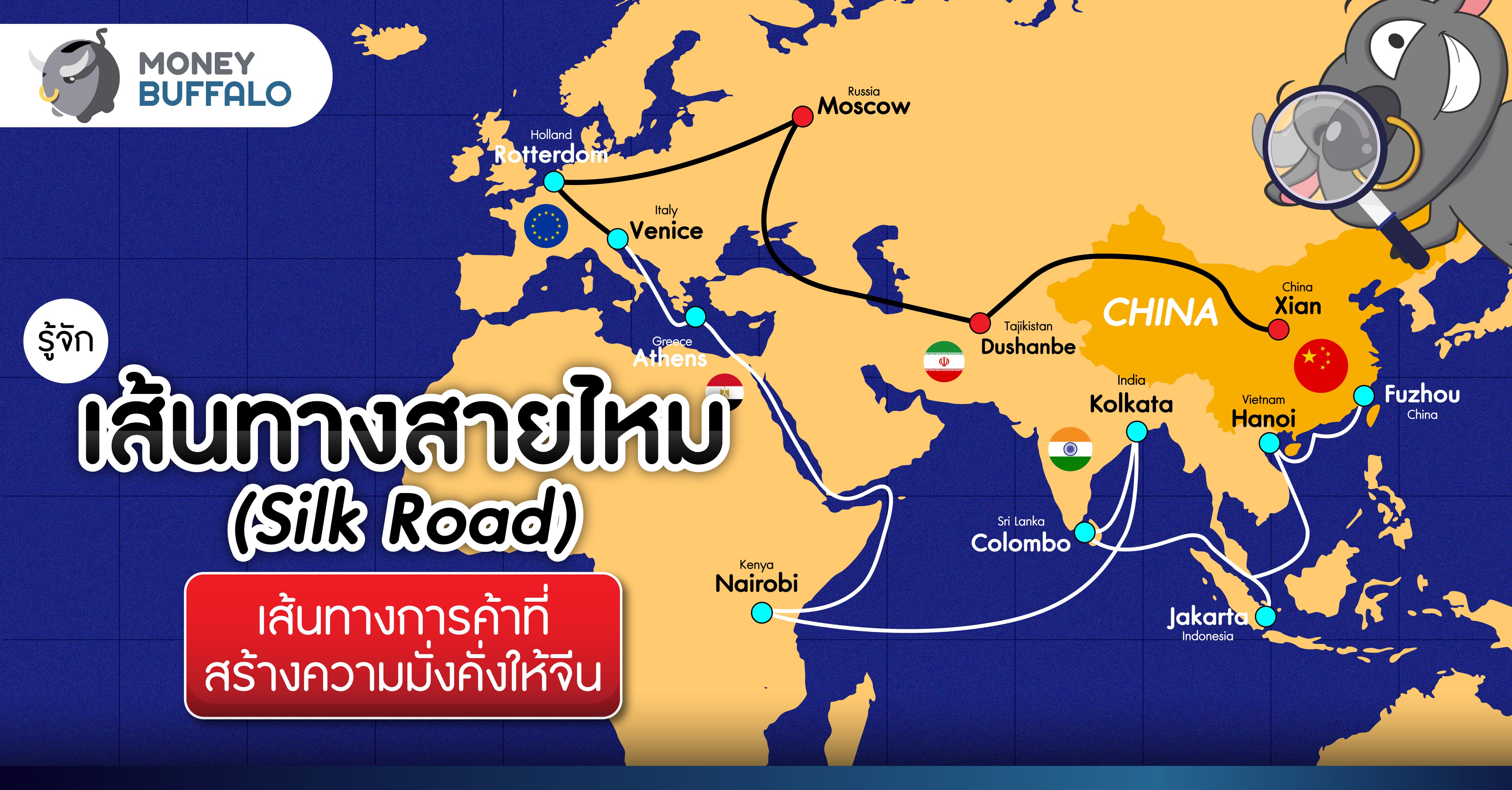 รู้จัก “เส้นทางสายไหม (Silk Road)” เส้นทางการค้าที่สร้างความมั่งคั่งให้จีน