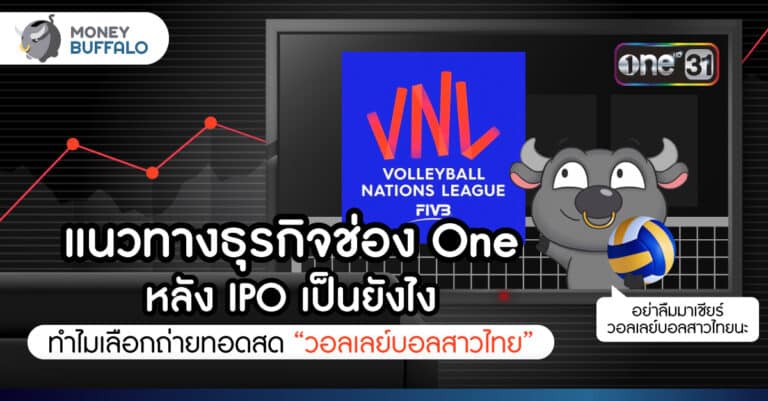 แนวทางธุรกิจช่อง One หลัง IPO เป็นยังไง - ทำไมเลือกถ่ายทอดสด “วอลเลย์บอล” สาวไทย