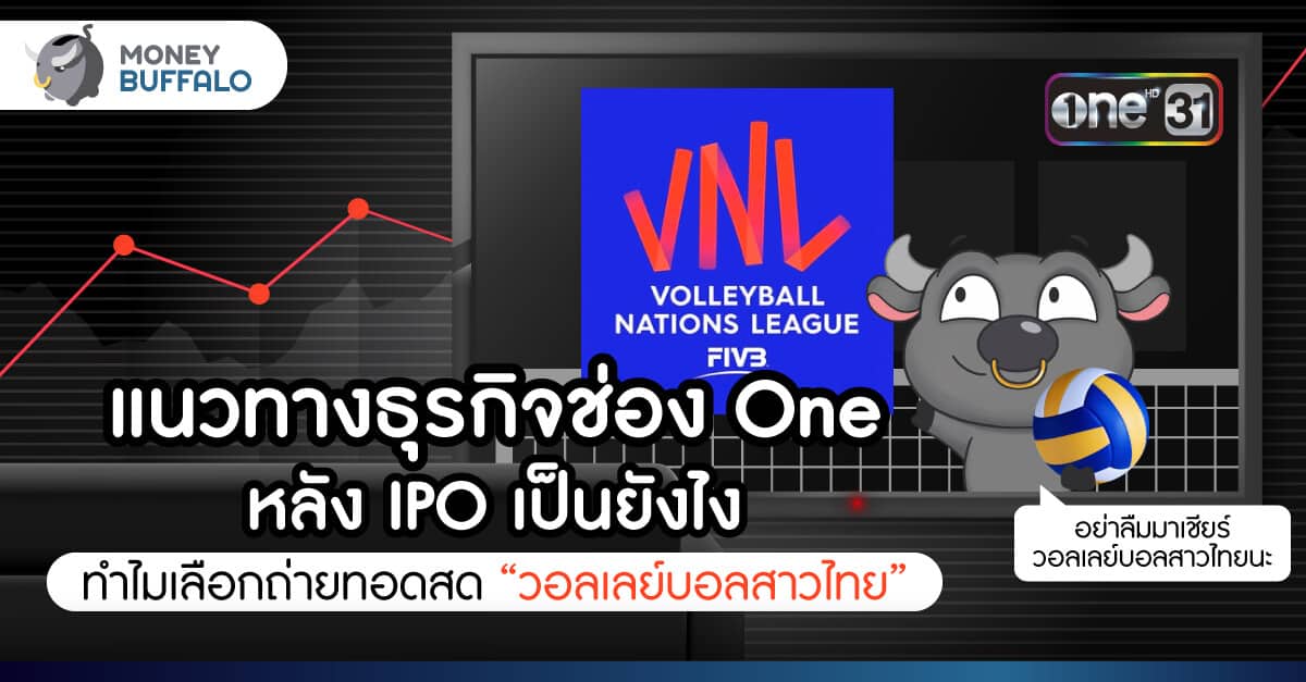 แนวทางธุรกิจช่อง One หลัง IPO เป็นยังไง - ทำไมเลือกถ่ายทอดสด “วอลเลย์บอล” สาวไทย