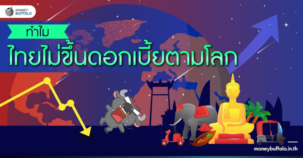 ไทยไม่ขึ้นดอกเบี้ยตามโลก