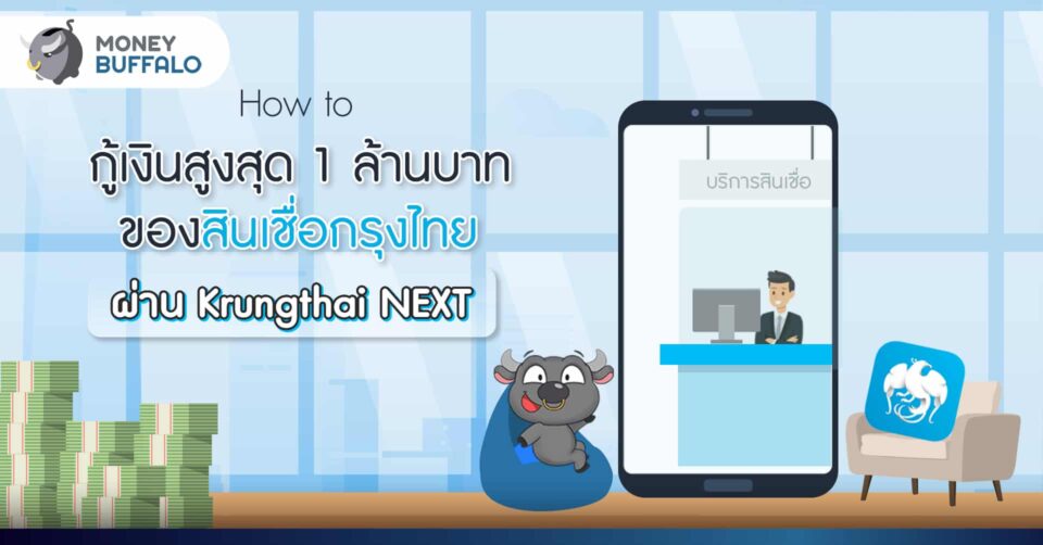 กู้เงินสูงสุด 1 ล้านบาท ของสินเชื่อกรุงไทย ผ่าน Krungthai NEXT ต้องทำยังไง - Money Buffalo กู้เงินสูงสุด 1 ล้านบาท ของสินเชื่อกรุงไทย ผ่าน Krungthai Next ต้องทำยังไง - Money Buffalo