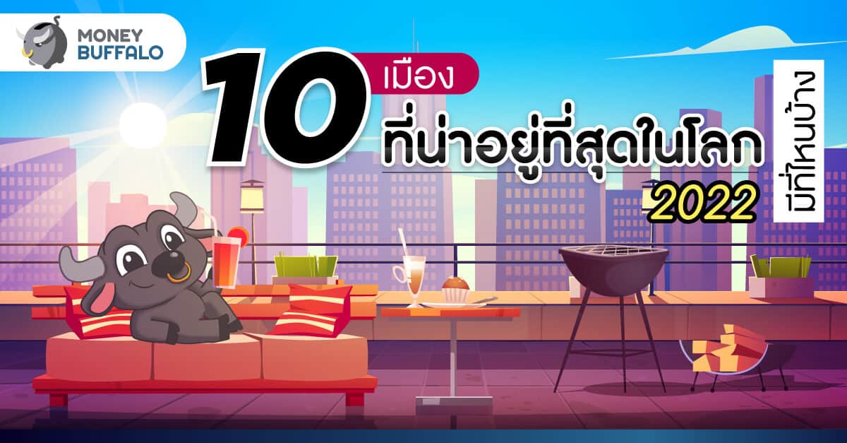 10 เมืองที่น่าอยู่ที่สุดในโลก 2022 มีที่ไหนบ้าง ?