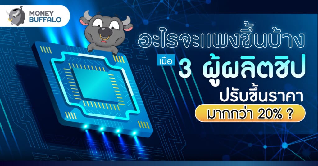 อะไรจะแพงขึ้นบ้าง - เมื่อ “ชิปปรับขึ้นราคา” มากกว่า 20% ?
