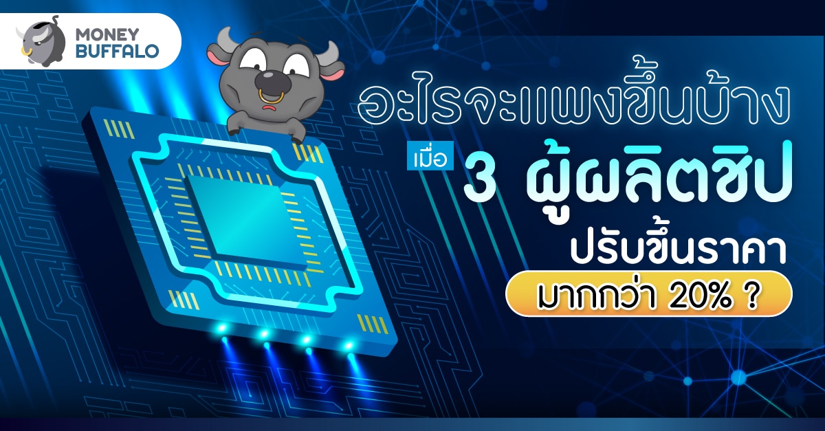 อะไรจะแพงขึ้นบ้าง - เมื่อ “ชิปปรับขึ้นราคา” มากกว่า 20% ?
