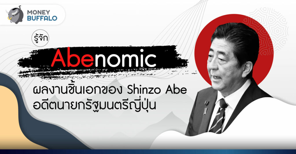 รู้จัก 'Abenomic' ผลงานชิ้นเอกของ ชินโซ อาเบะ อดีตนายกรัฐมนตรีญี่ปุ่น