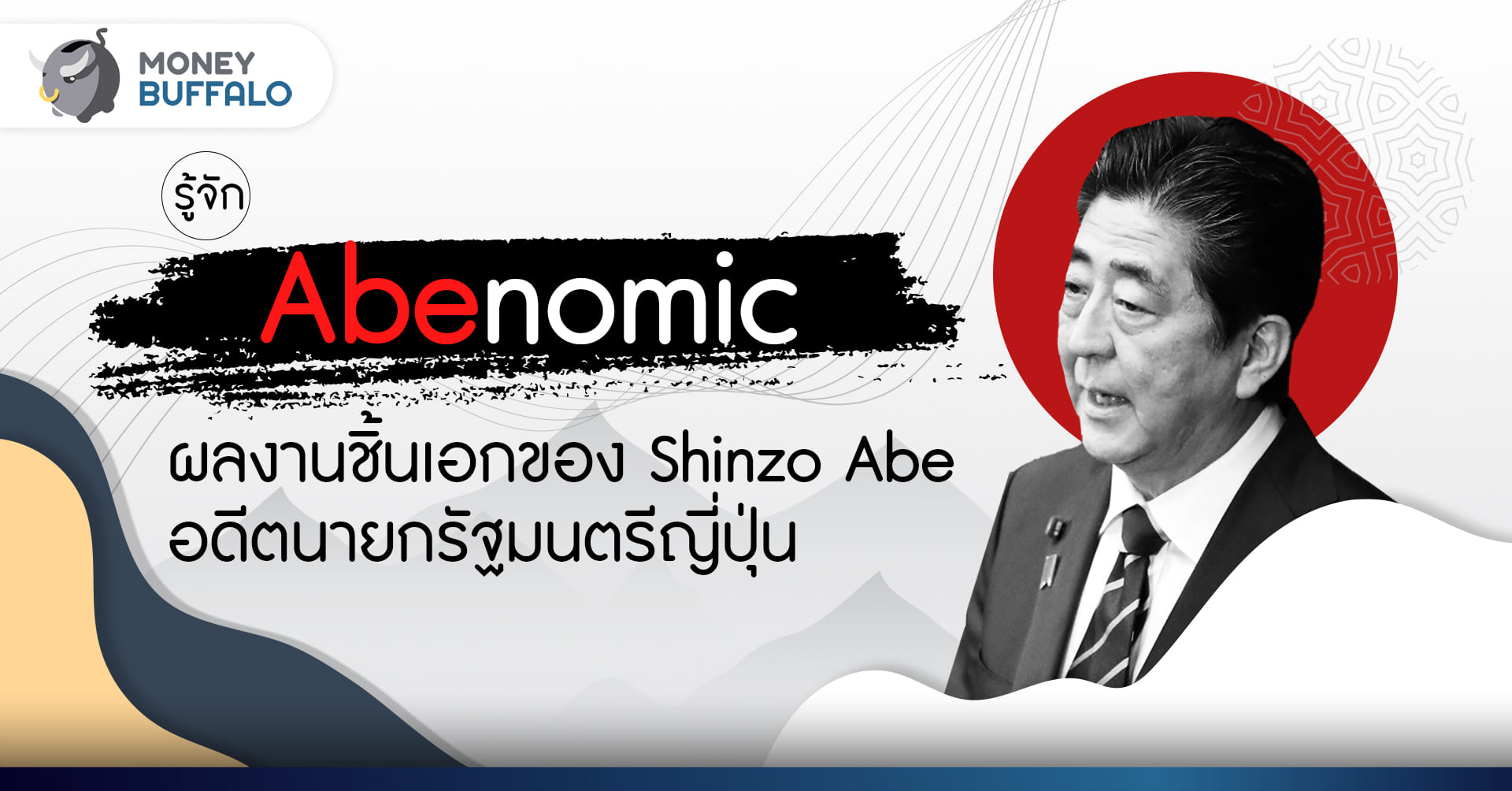 รู้จัก 'Abenomic' ผลงานชิ้นเอกของ ชินโซ อาเบะ อดีตนายกรัฐมนตรีญี่ปุ่น
