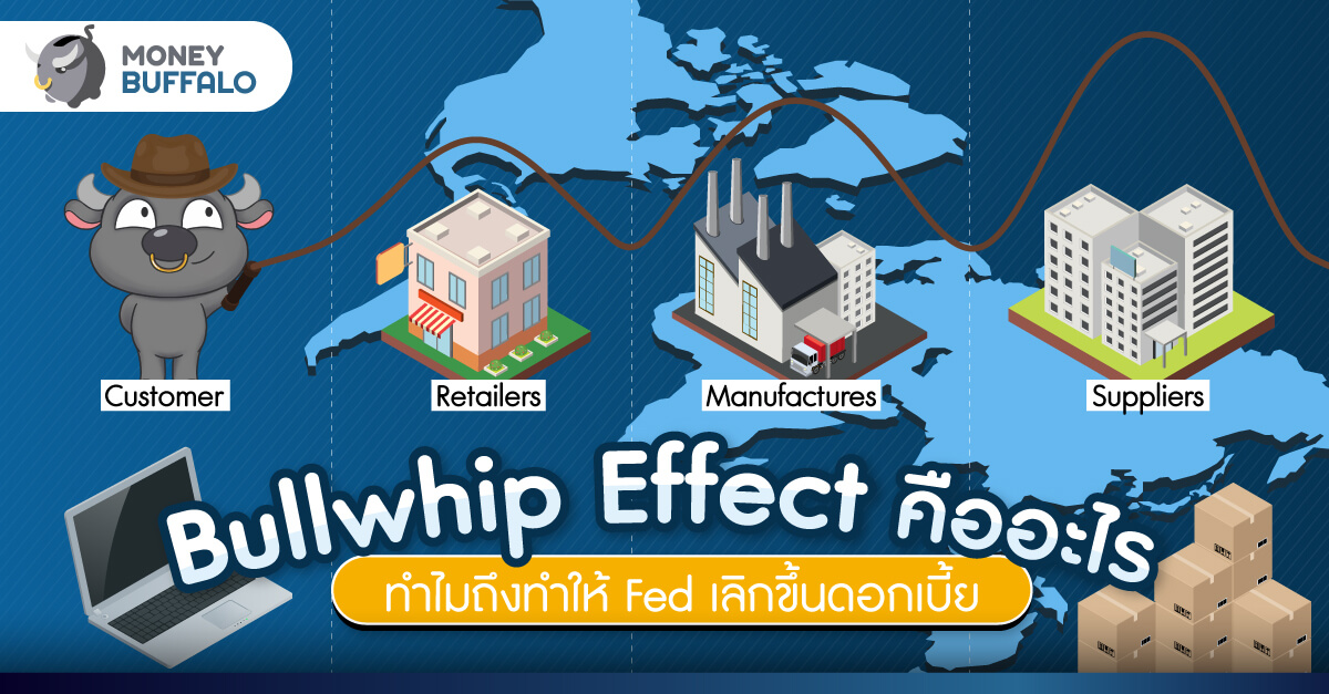 Bullwhip Effect คืออะไร ทำไมถึงทำให้ Fed เลิกขึ้นดอกเบี้ย