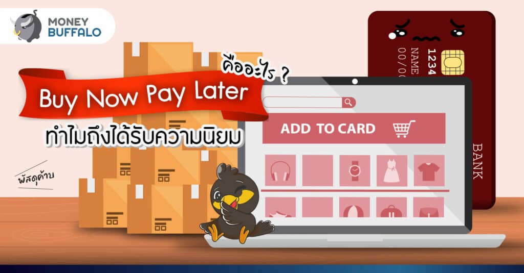 ซื้อก่อน จ่ายทีหลัง